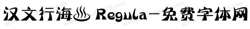 汉文行海書 Regula字体转换